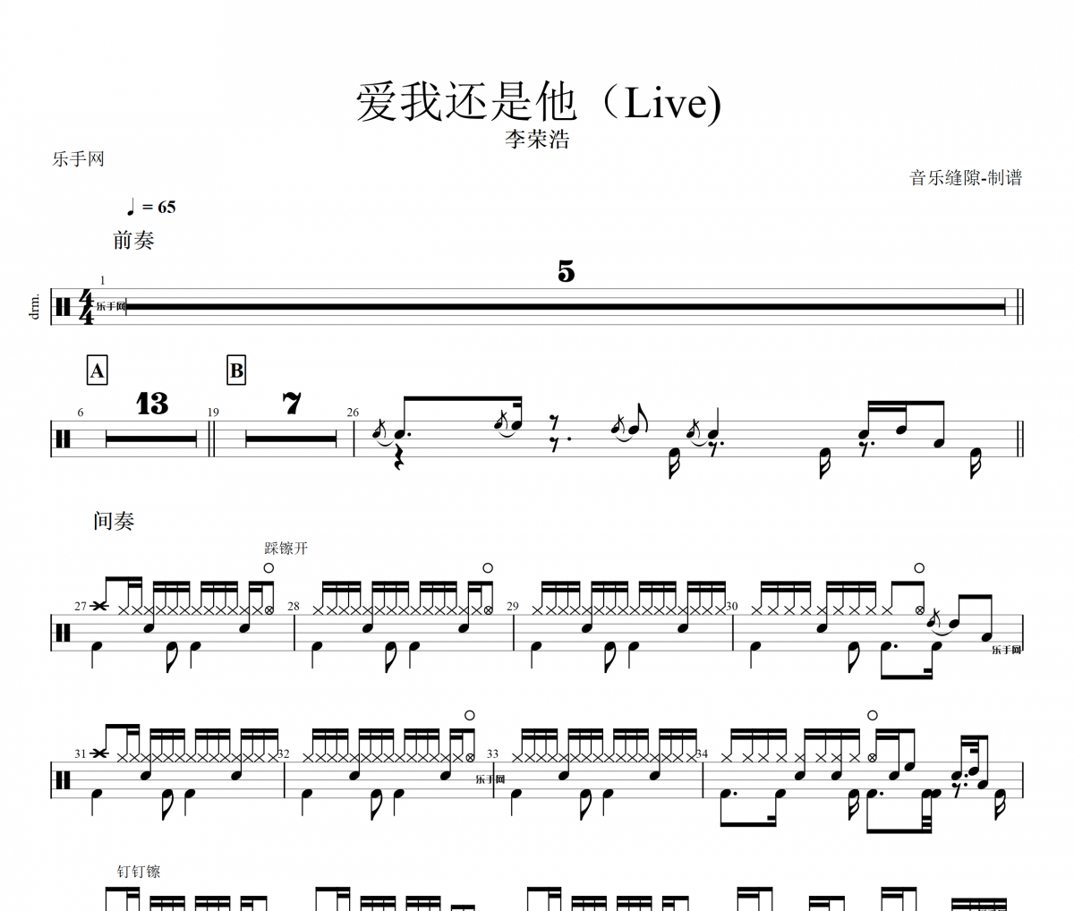 爱我还是他架子鼓谱 李荣浩-爱我还是他（Live)鼓谱