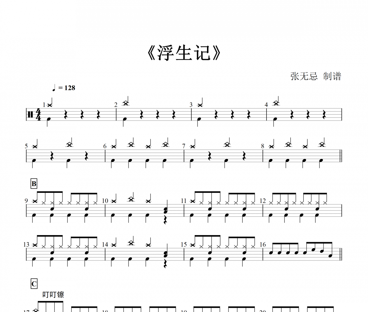 海来阿木-浮生记架子鼓谱爵士鼓曲谱