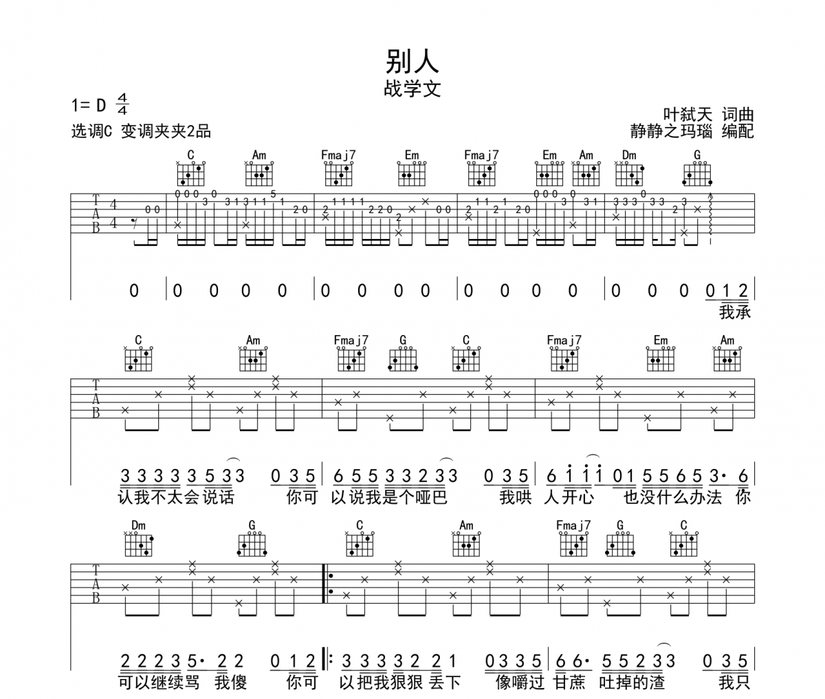 战学文-别人吉他谱六线谱C调弹唱