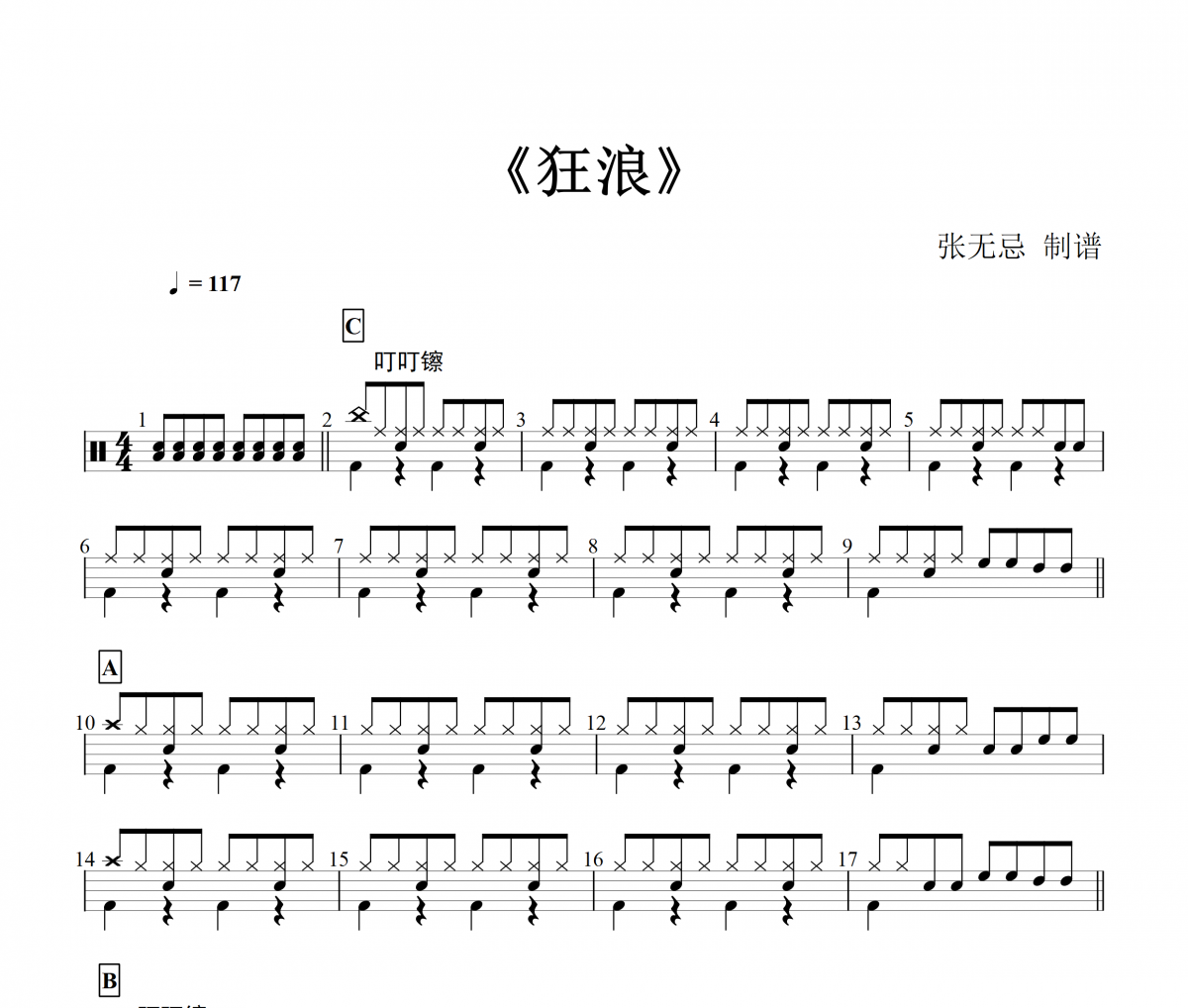 花姐-狂浪架子鼓谱爵士鼓谱