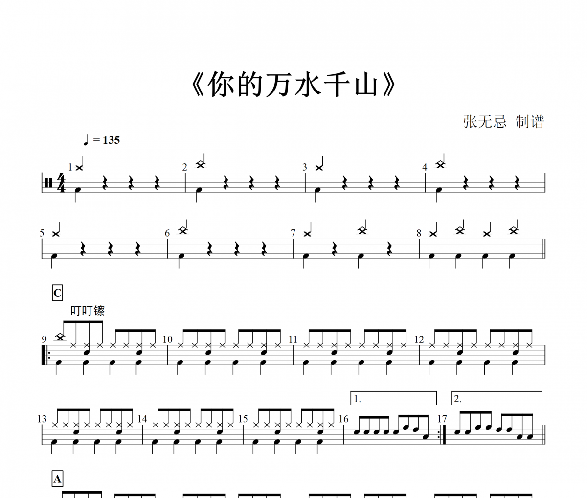 海来阿木-你的万水千山架子鼓谱爵士鼓曲谱