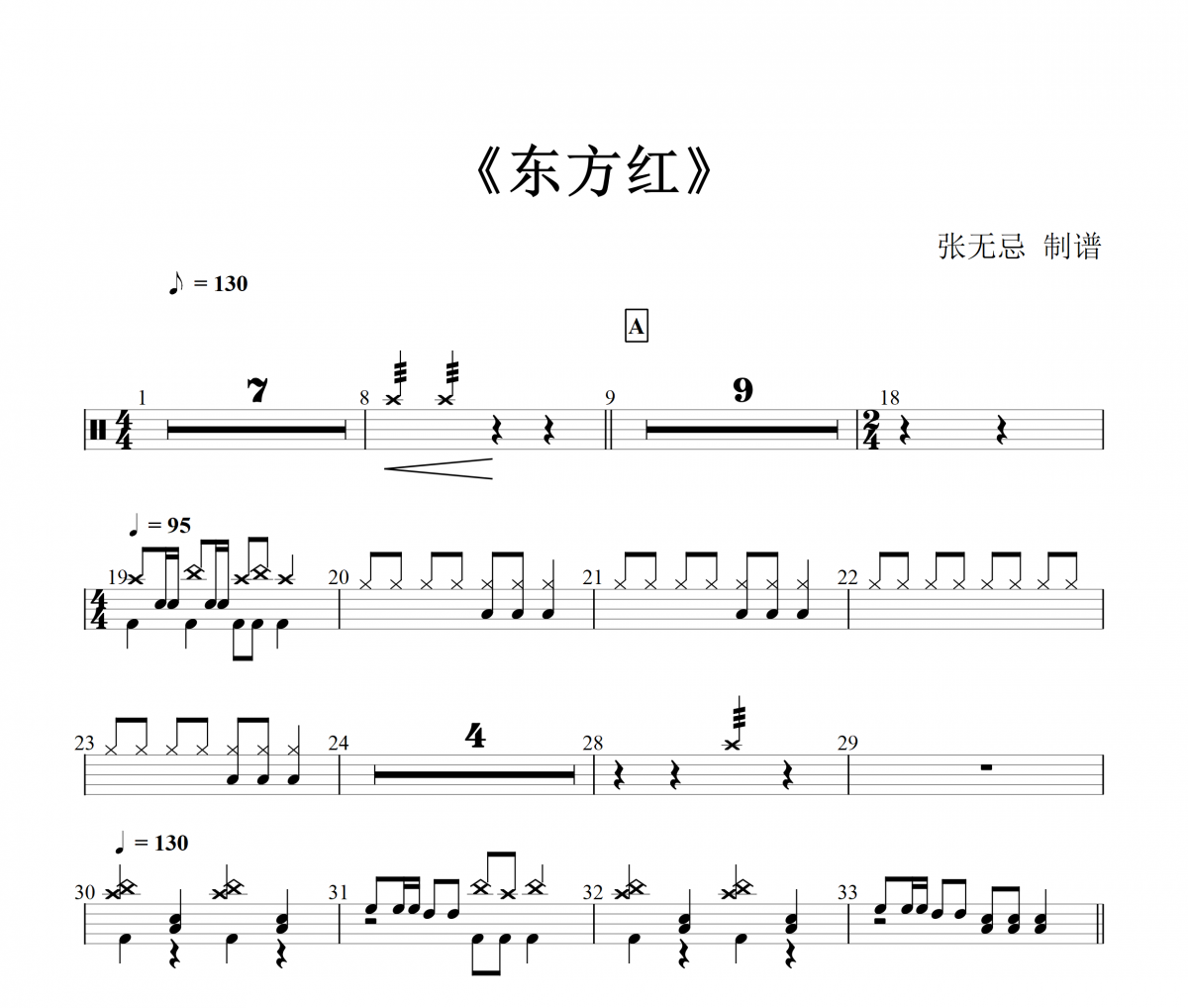 东方红架子鼓谱 王二妮-东方红鼓谱