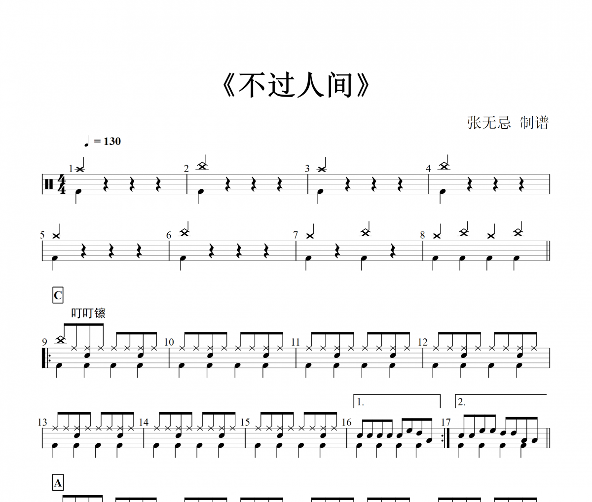 海来阿木-不过人间架子鼓谱爵士鼓曲谱