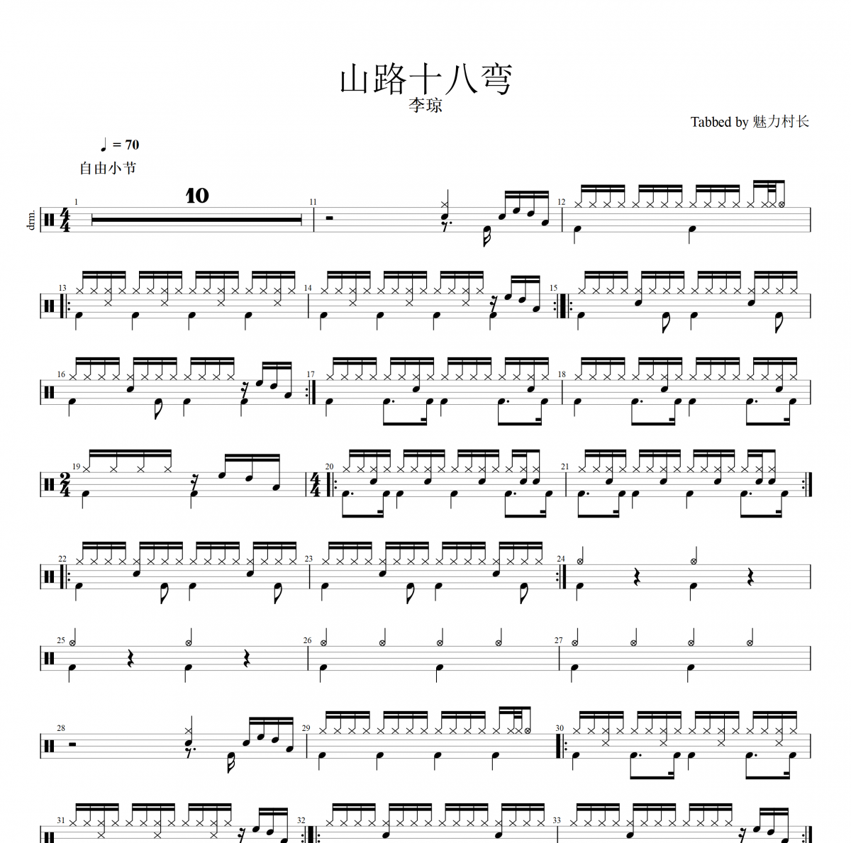 李琼-山路十八弯（原汁鼓点）架子鼓谱爵士鼓曲谱