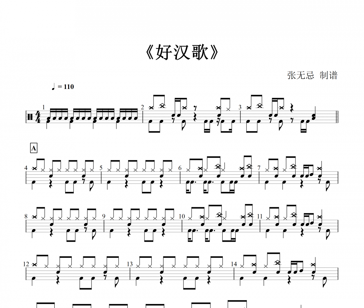 纯音乐 -好汉歌架子鼓谱爵士鼓曲谱
