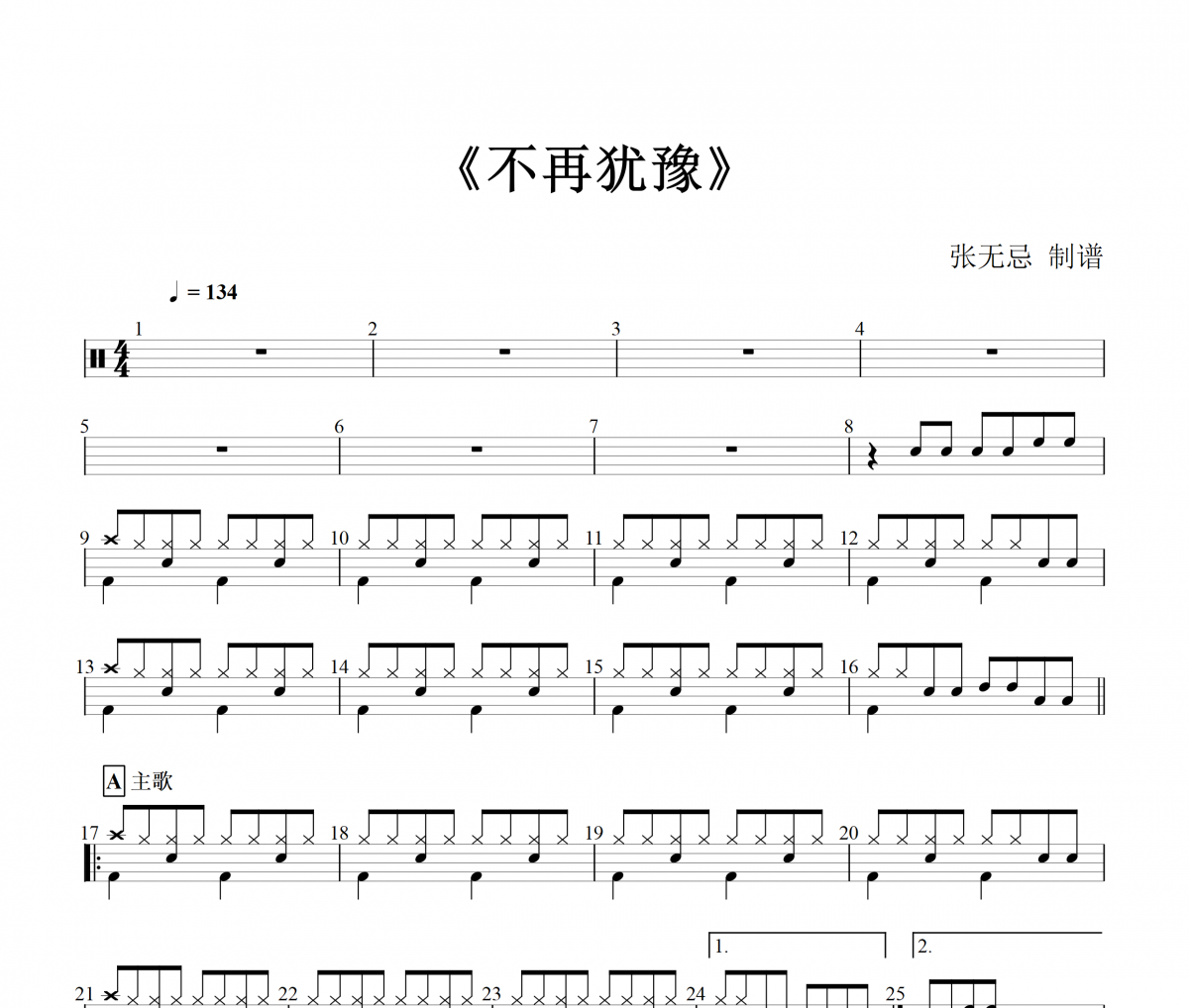 beyond乐队-不再犹豫架子鼓谱