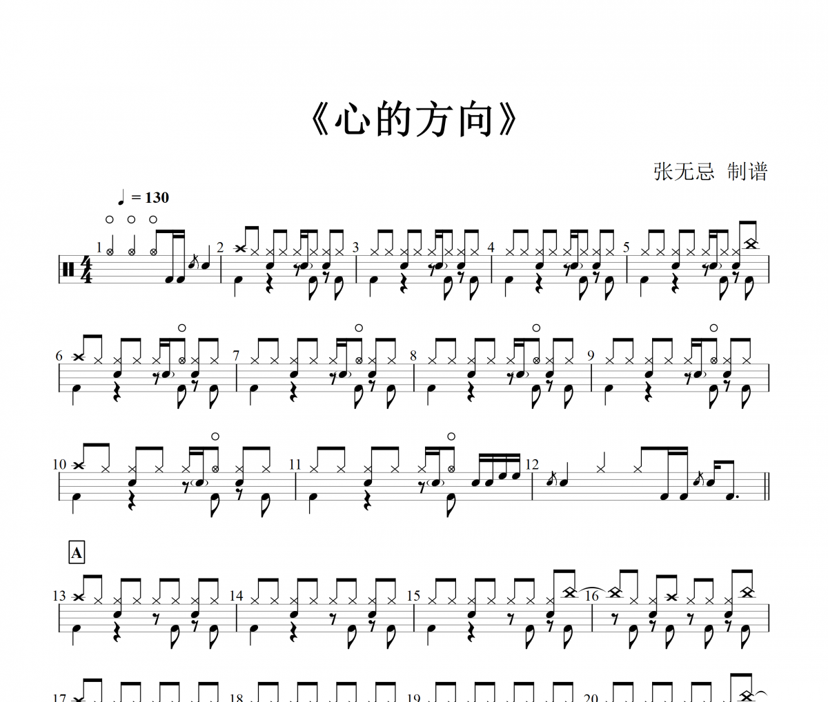 音乐钥匙-心的方向架子鼓谱爵士鼓曲谱