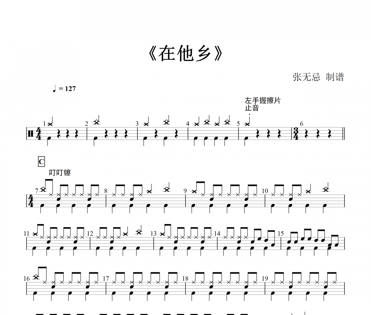 在他乡架子鼓谱 浪浪-在他乡鼓谱