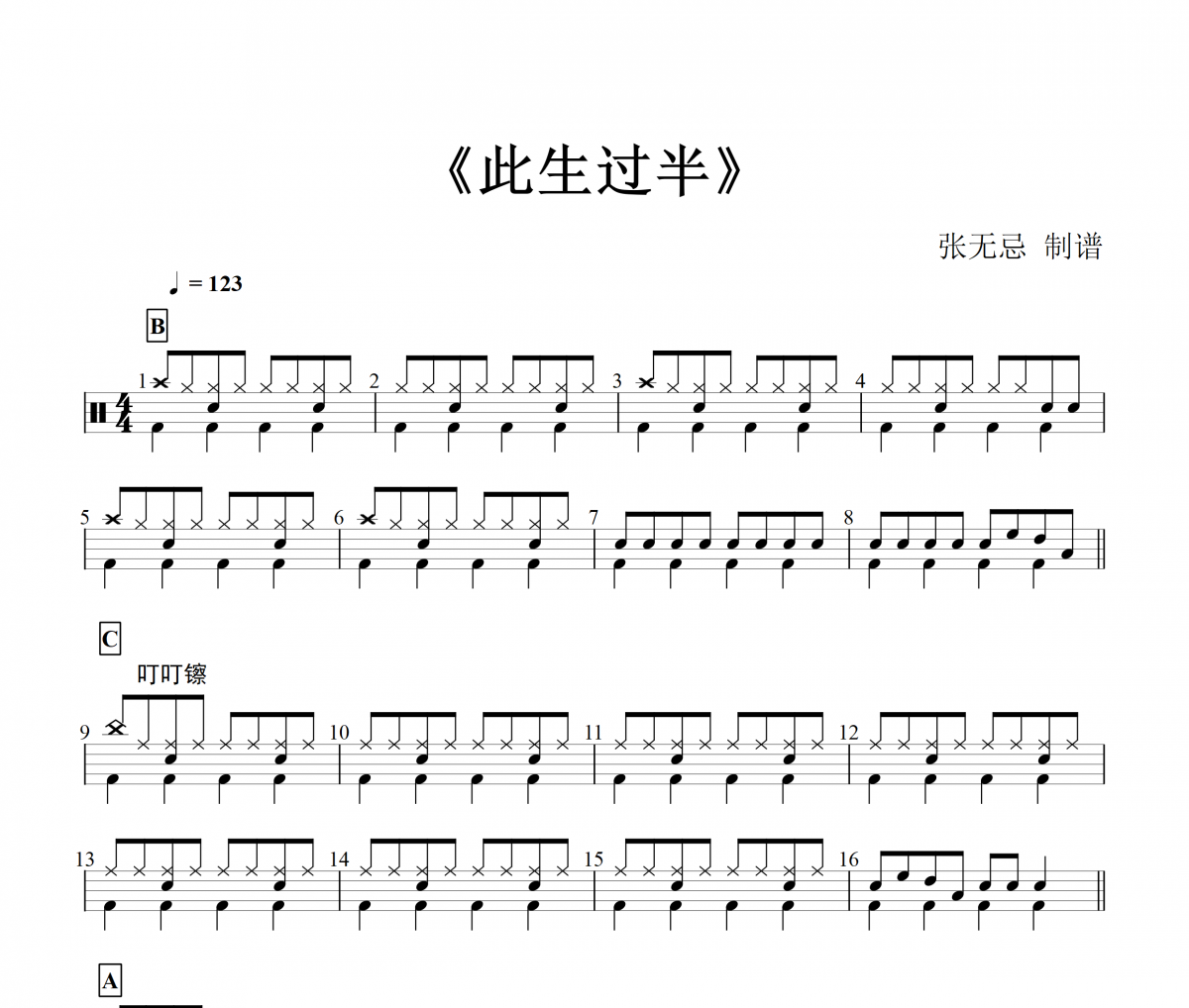 豆包-此生过半【DJ版】架子鼓谱爵士鼓曲谱