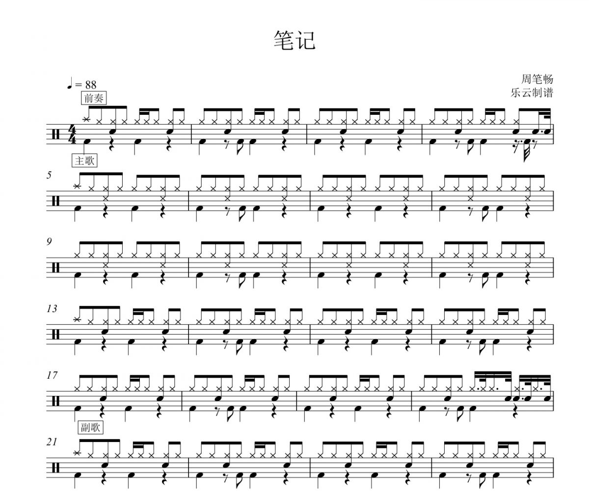 周笔畅-笔记架子鼓谱爵士鼓曲谱