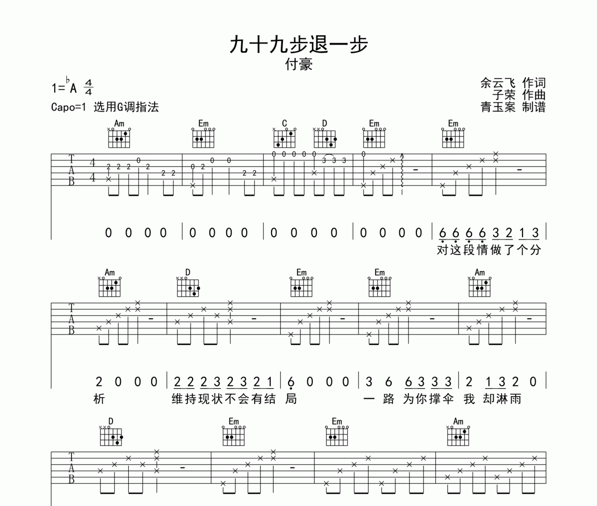 付豪-九十九步退一步吉他谱六线谱G调指法