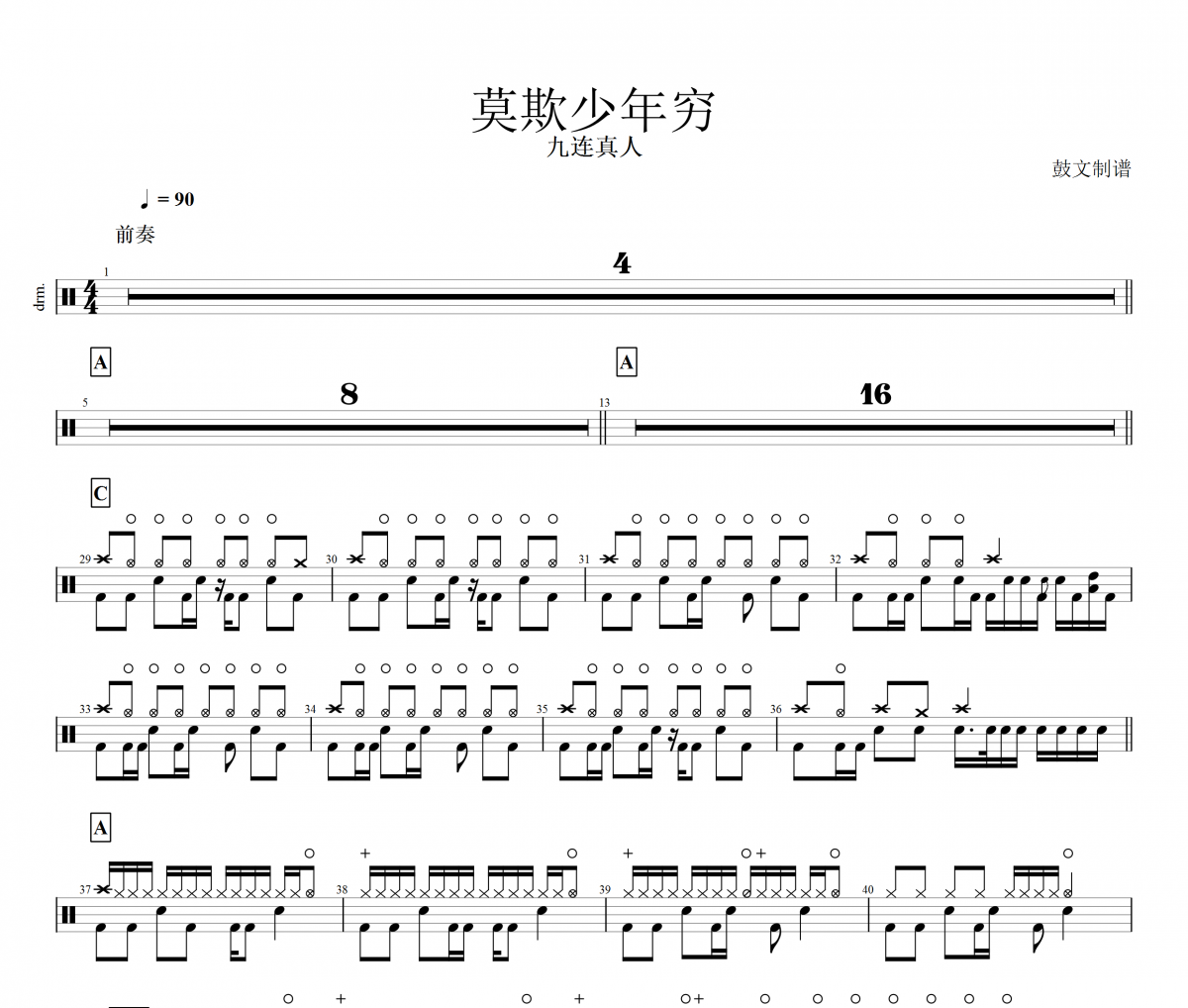 九连真人-莫欺少年穷架子鼓谱爵士鼓曲谱