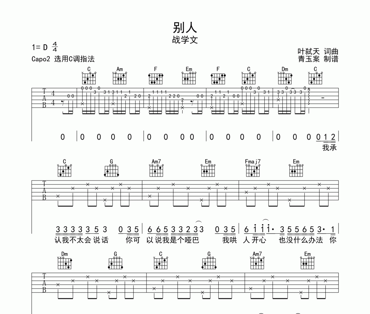 别人吉他谱 战学文-别人六线谱C调指法