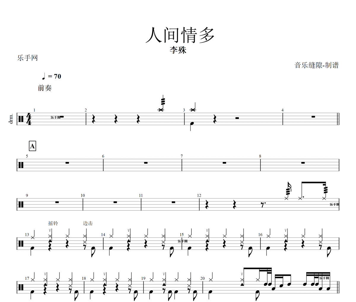 人间情多架子鼓谱 李殊-人间情多鼓谱+动态鼓谱