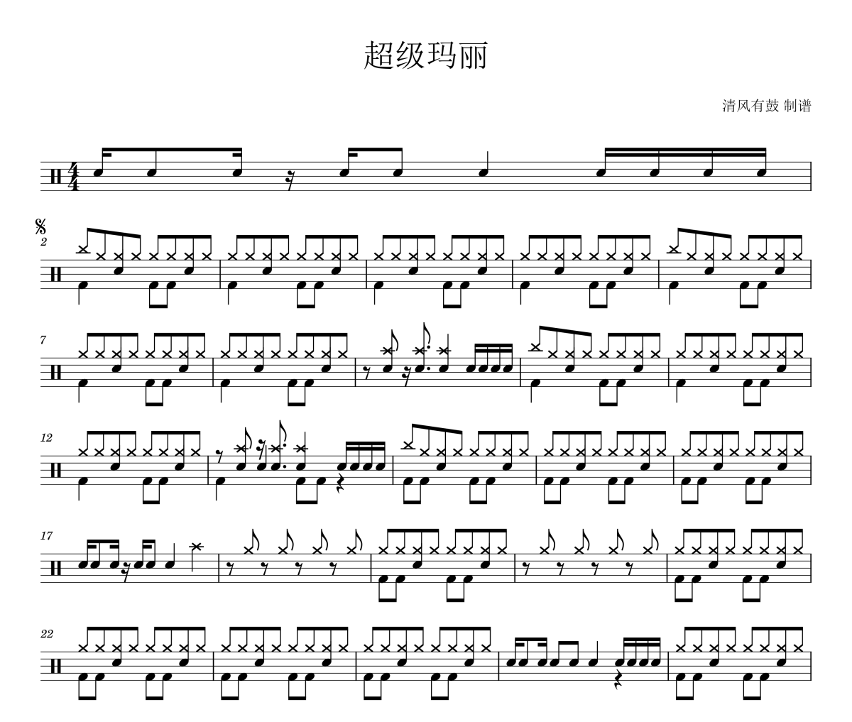 纯音乐-超级玛丽 （二胡版)架子鼓谱爵士鼓曲谱
