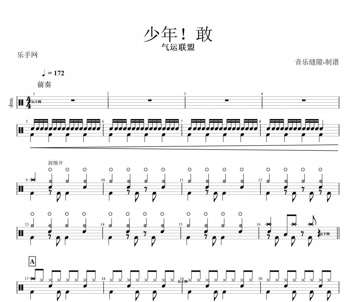少年！敢鼓谱 气运联盟-少年敢架子鼓谱