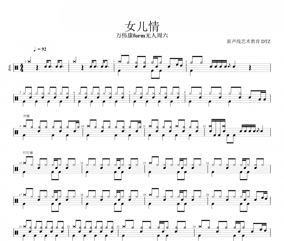 万伟康from无人周六-女儿情(摇滚版)架子鼓谱爵士鼓曲谱