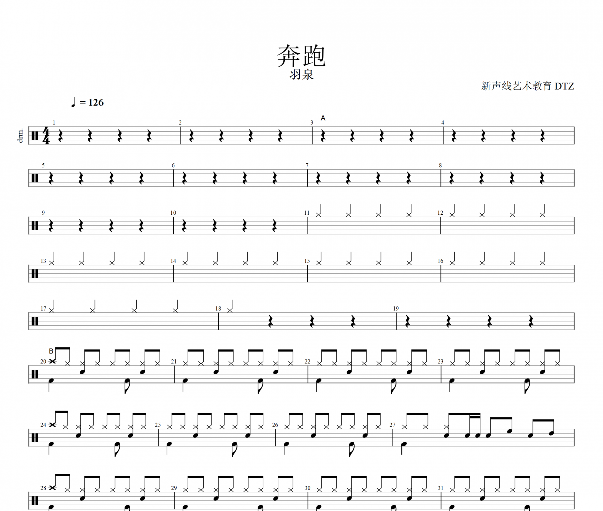 羽泉-奔跑架子鼓谱爵士鼓曲谱