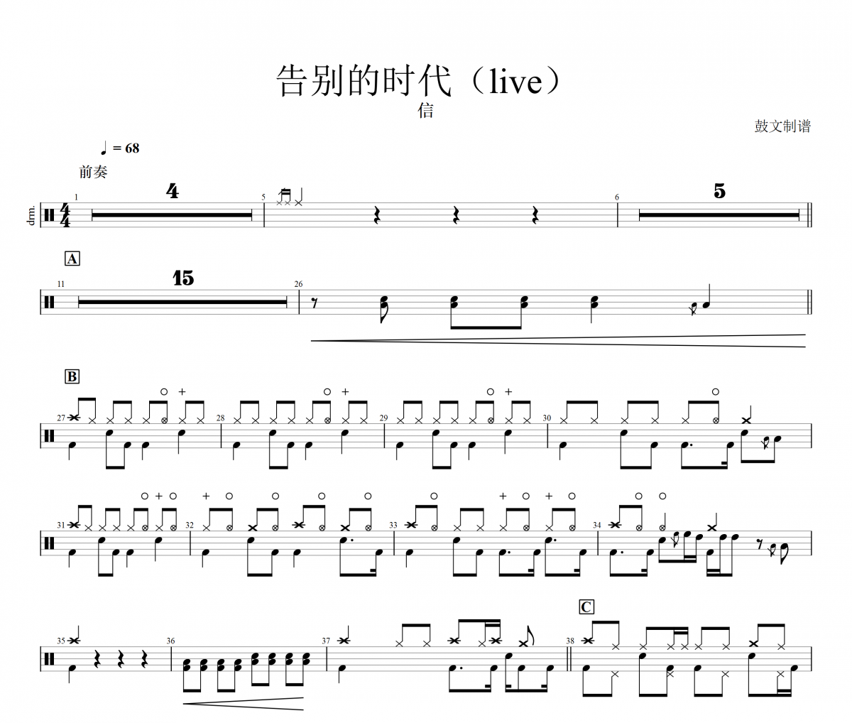 信-告别的时代（live）-歌手现场版架子鼓谱爵士鼓曲谱