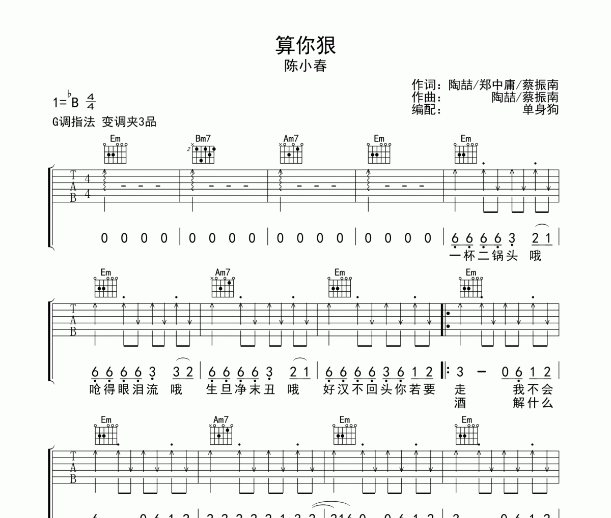 陈小春-算你狠吉他谱六线谱