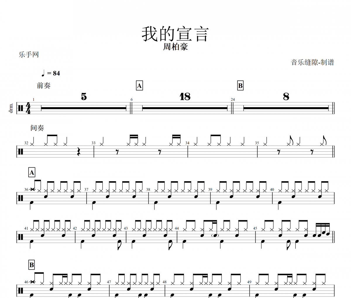 周柏豪-我的宣言架子鼓谱爵士鼓曲谱