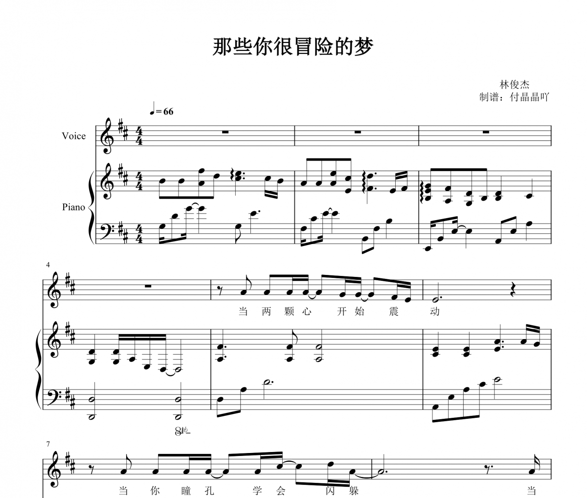 林俊杰-那些你很冒险的梦 完美弹唱谱 【附歌词】钢琴谱五线谱