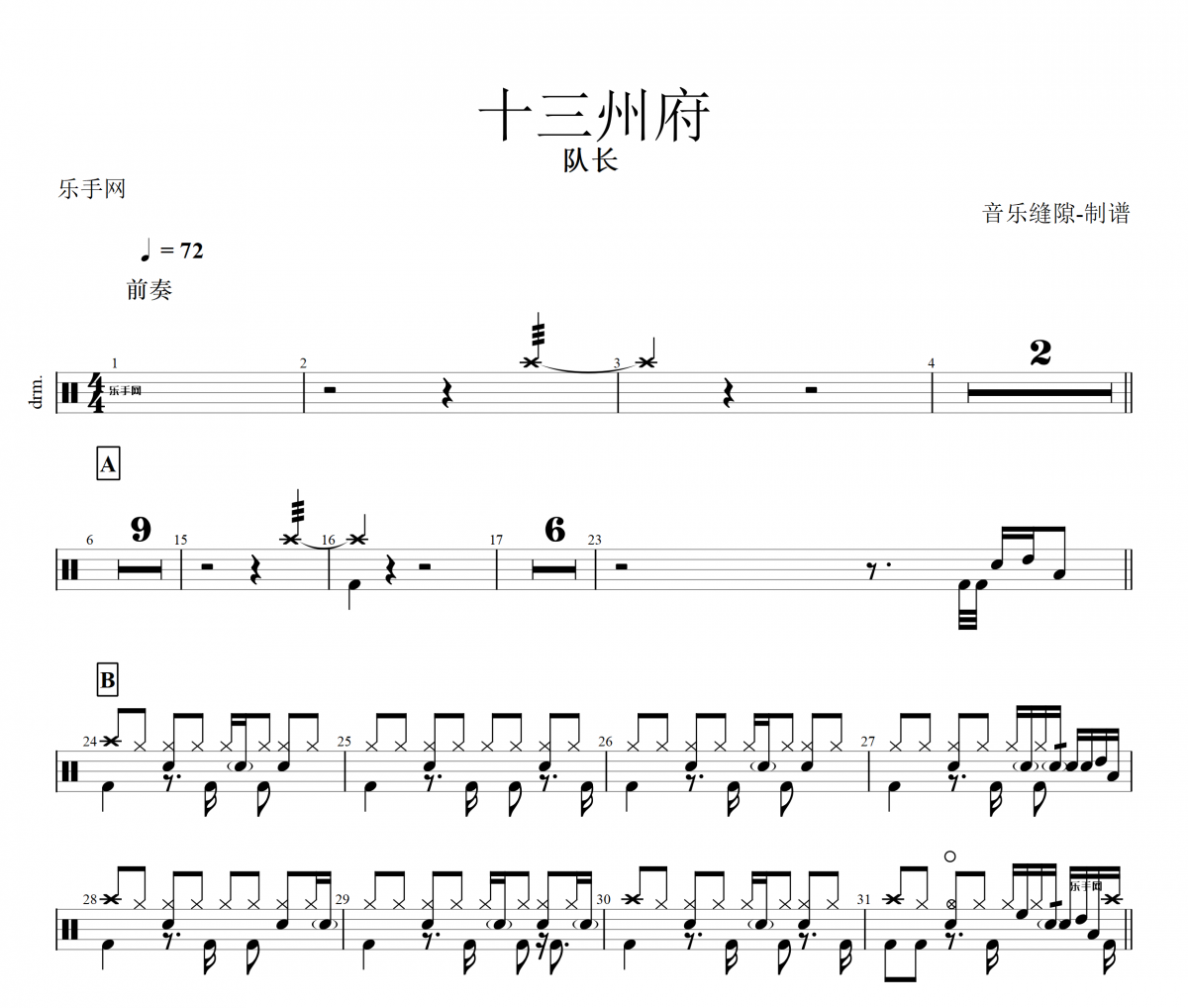 队长-十三州府架子鼓谱爵士鼓曲谱