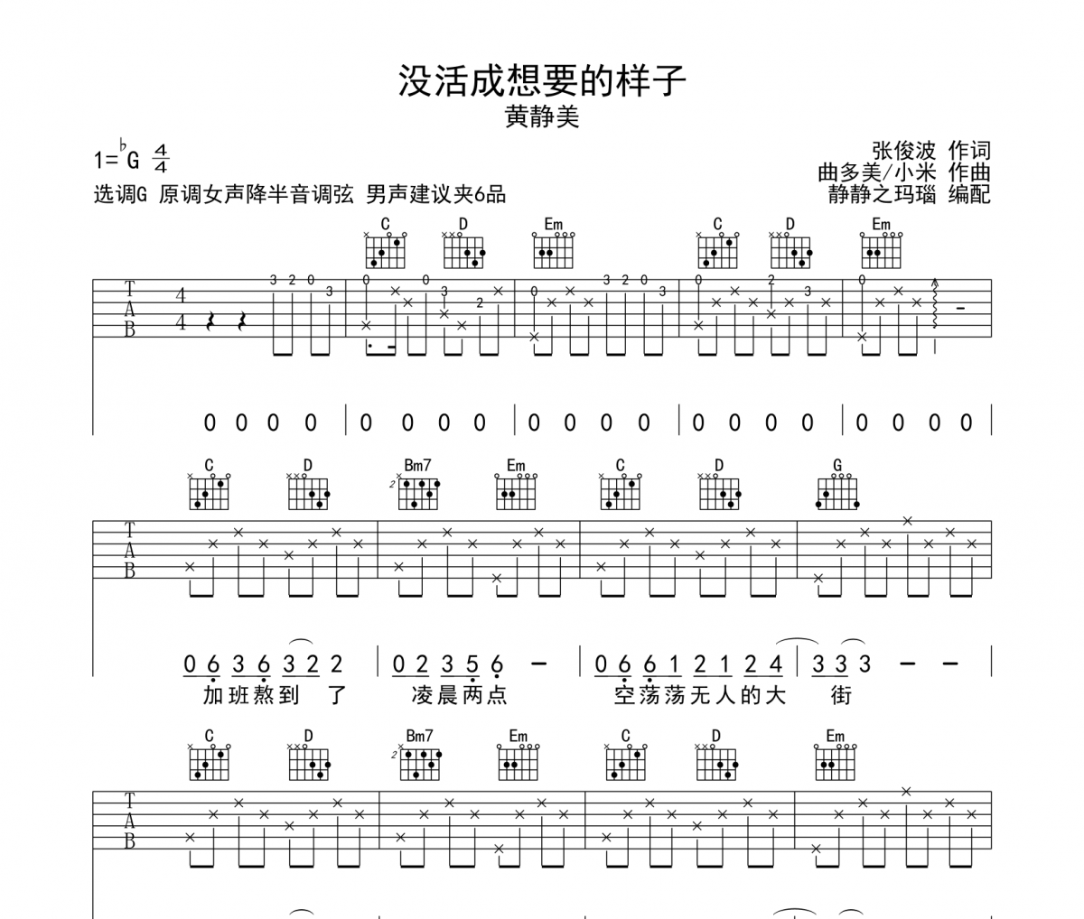 黄静美-没活成想要的样子吉他谱弹唱谱G调
