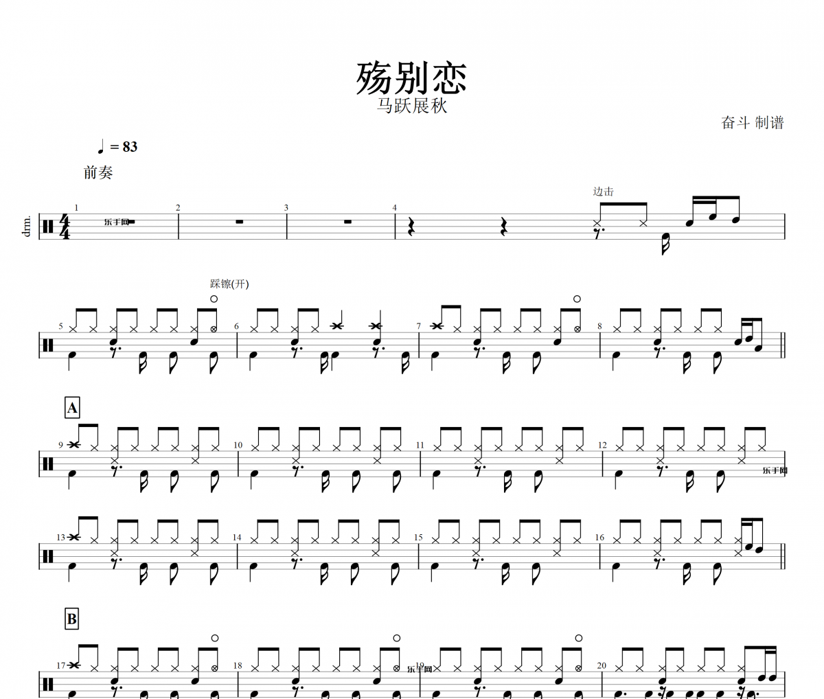 马跃展秋-殇别恋架子鼓谱爵士鼓曲谱+无鼓伴奏