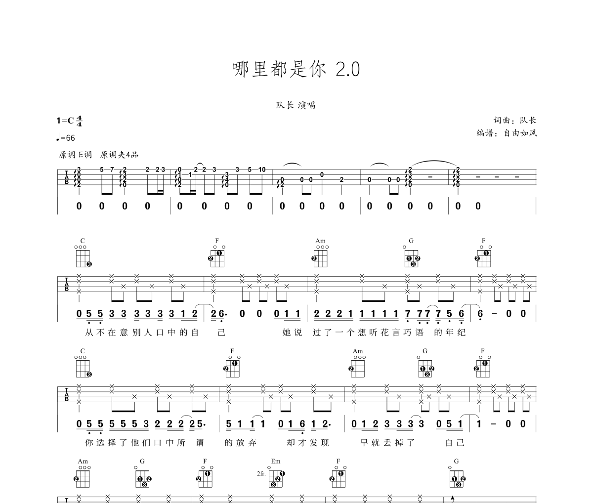 哪里都是你尤克里里谱 队长-Ukulele/乌克里里谱