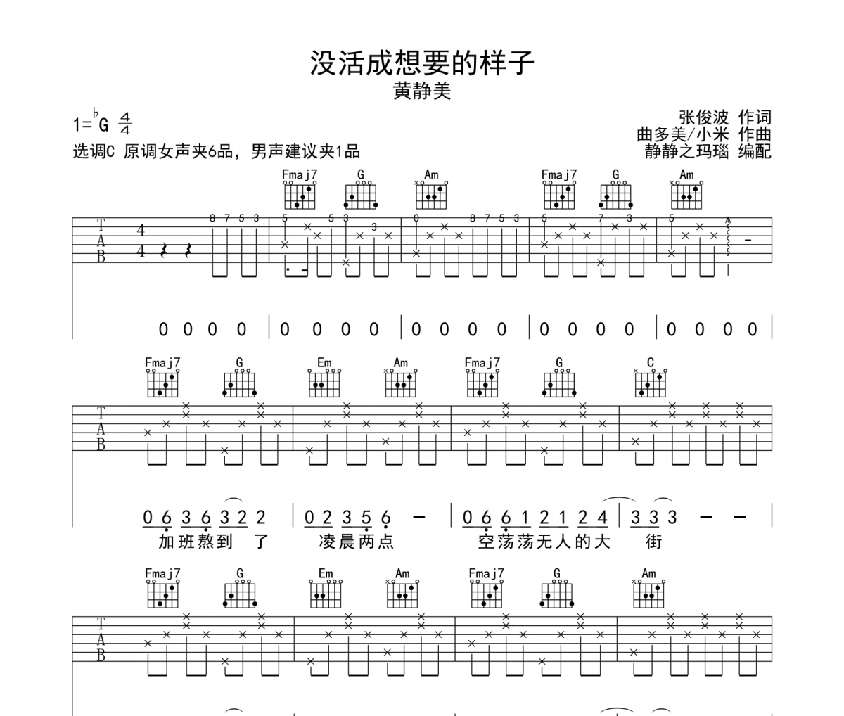 没活成想要的样子吉他谱 黄静美-没活成想要的样子六线谱