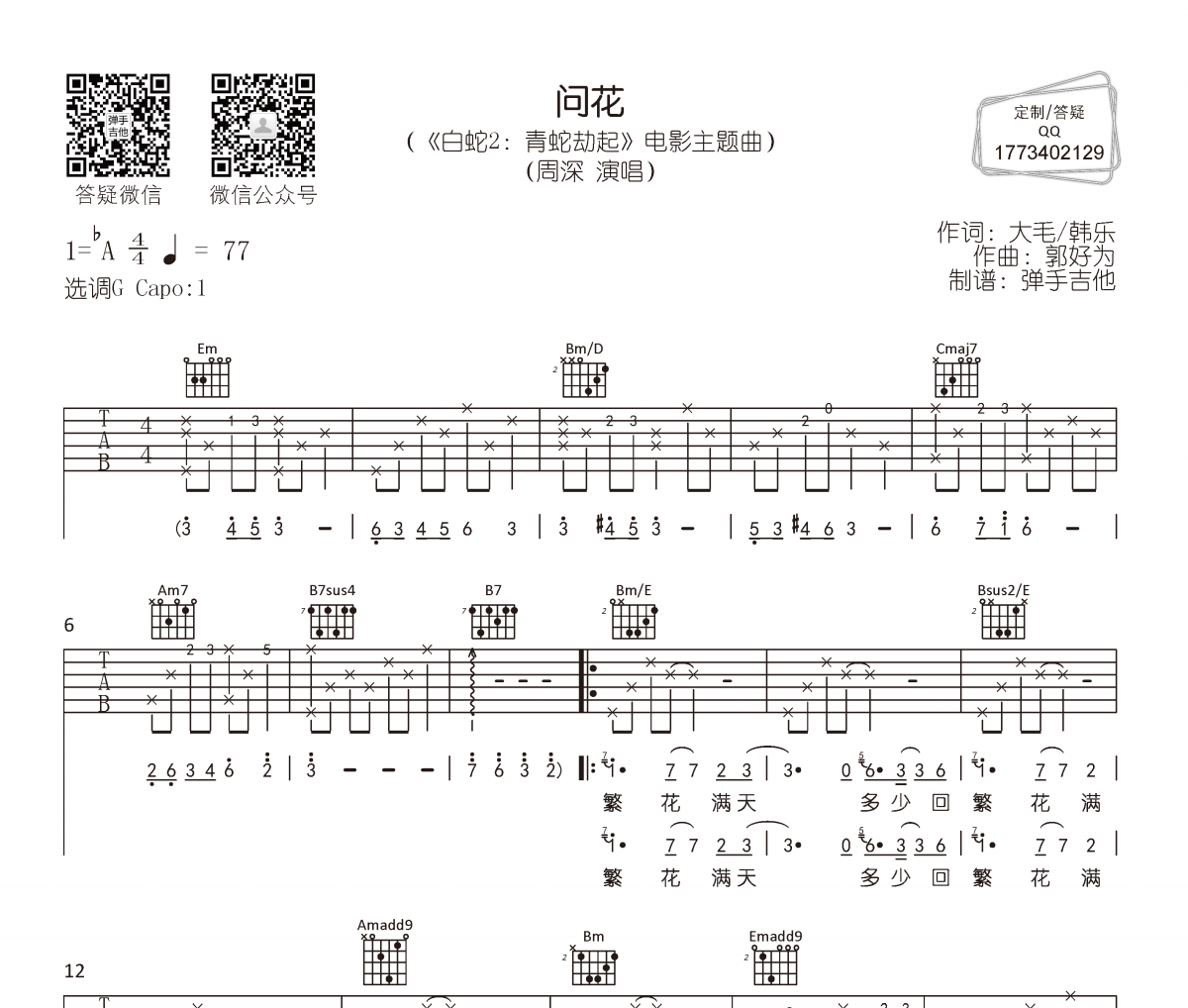 周深-问花吉他谱弹唱谱