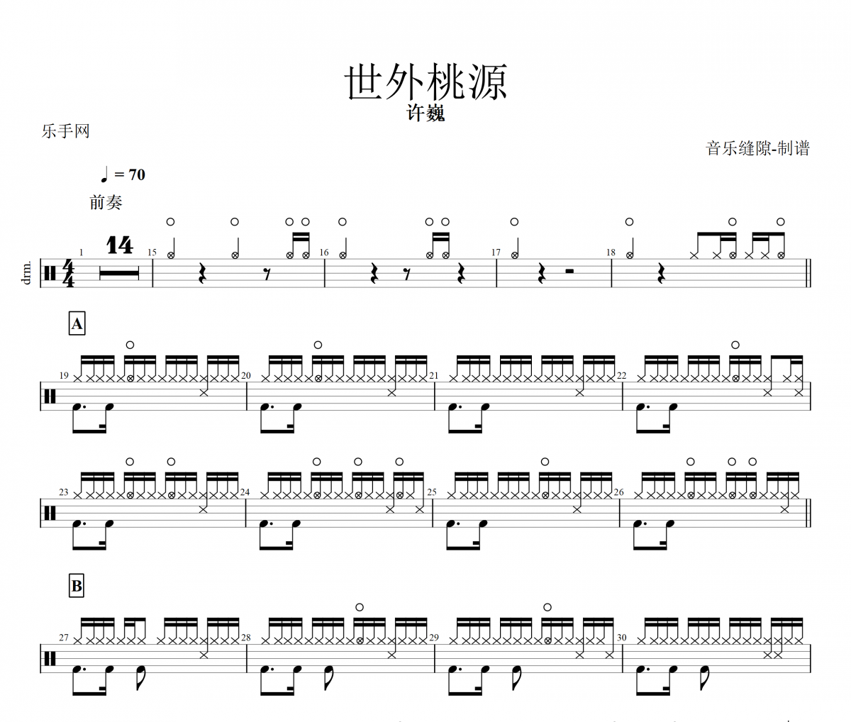 许巍-世外桃源架子鼓谱爵士鼓曲谱