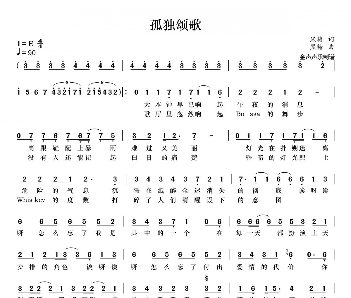 陈文非-孤独颂歌简谱E调