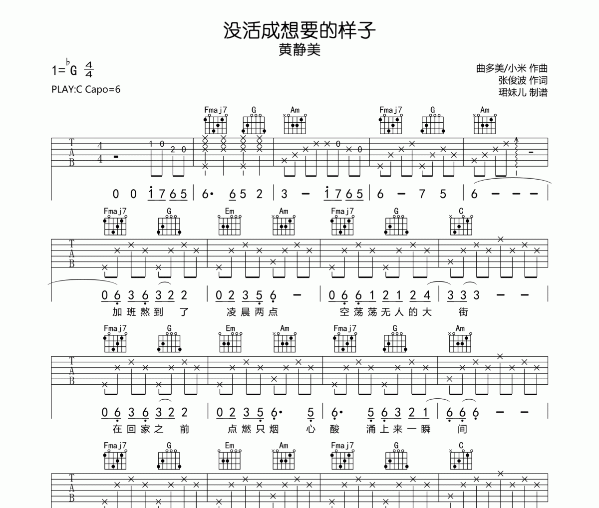 没活成想要的样子吉他谱 黄静美六线谱C调编配