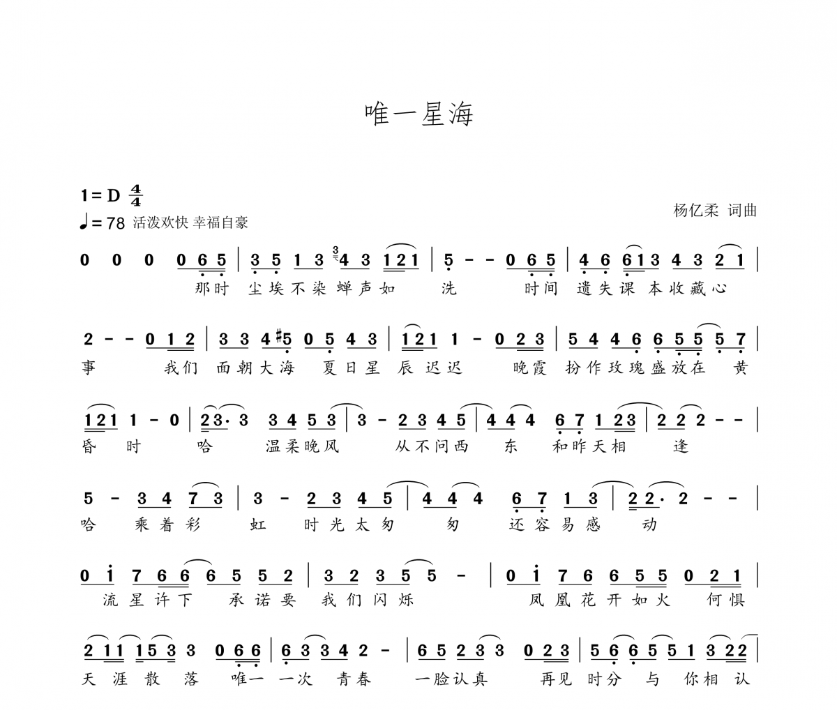 杨亿柔-唯一星海简谱D调