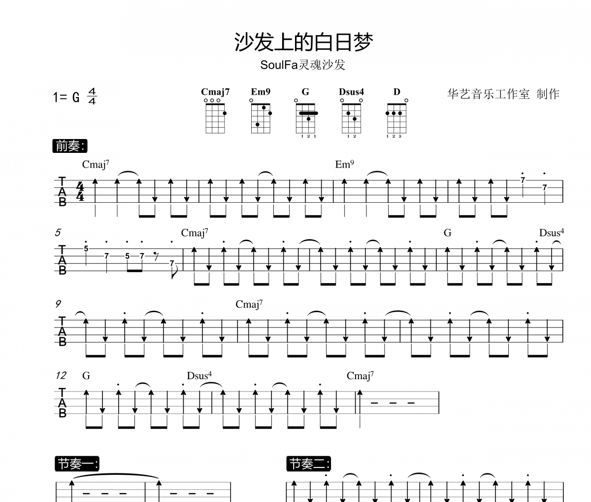 SoulFa灵魂沙发-沙发上的白日梦尤克里里谱Ukulele/乌克里里谱