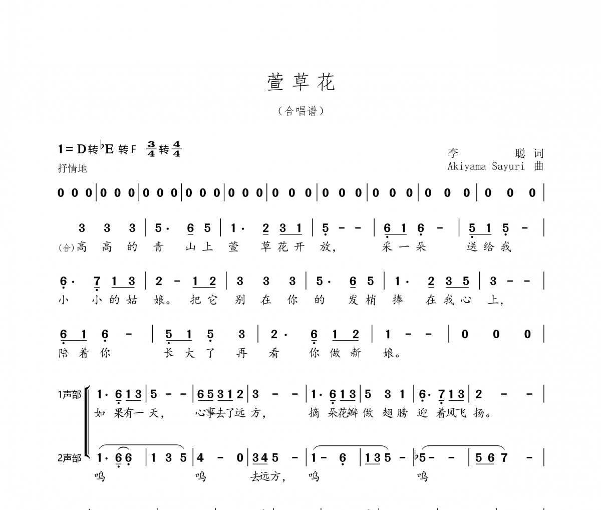 张小斐-萱草花（合唱谱）简谱D调