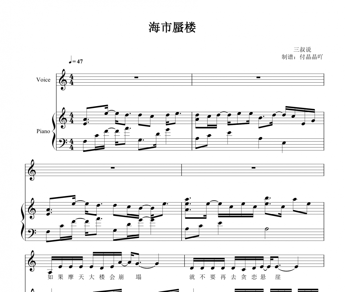 海市蜃楼钢琴谱 三叔说-海市蜃楼五线谱C调完美弹唱谱