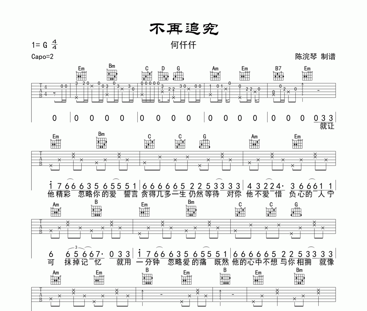 何仟仟-不再追究吉他谱六线谱G调