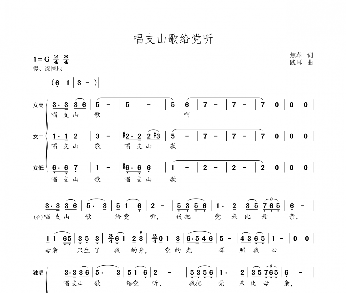 焦萍、践耳-唱支山歌给党听(合唱谱)简谱G调