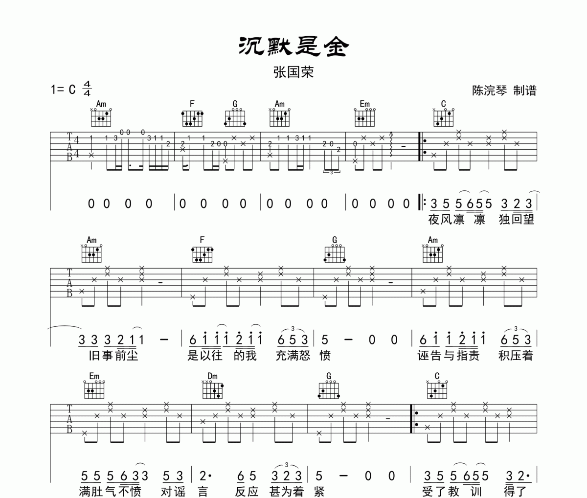 张国荣-沉默是金吉他谱六线谱C调