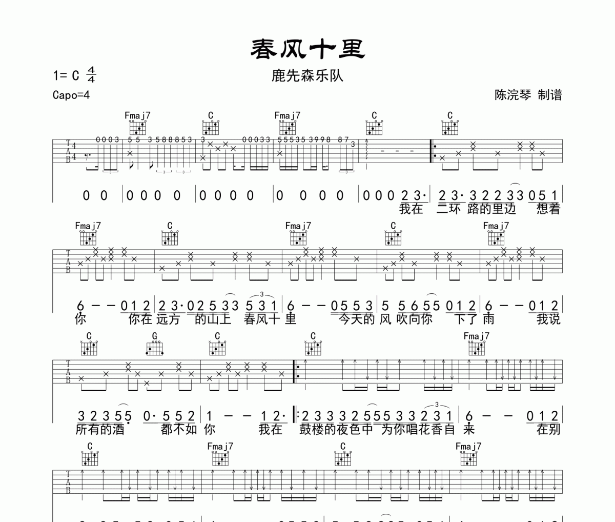 鹿先森乐队-春风十里吉他谱六线谱