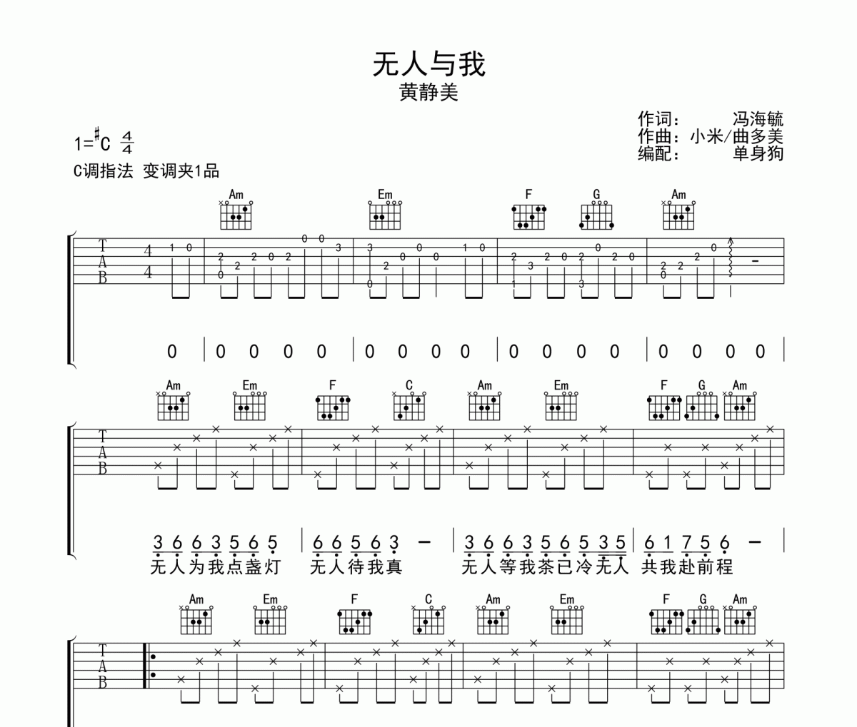 无人与我吉他谱 黄静美-无人与我C调指法弹唱