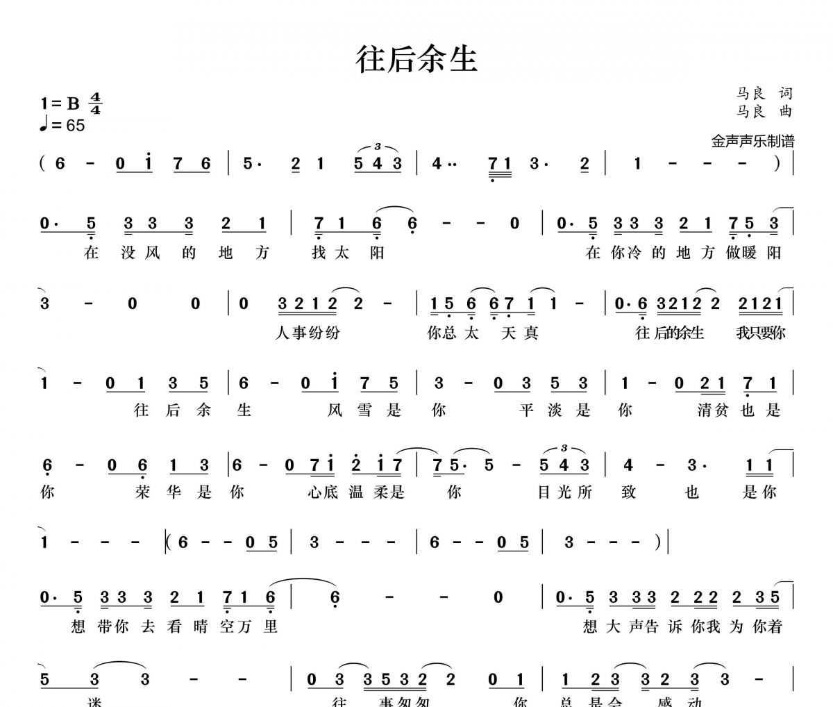 王贰浪-往后余生简谱B调