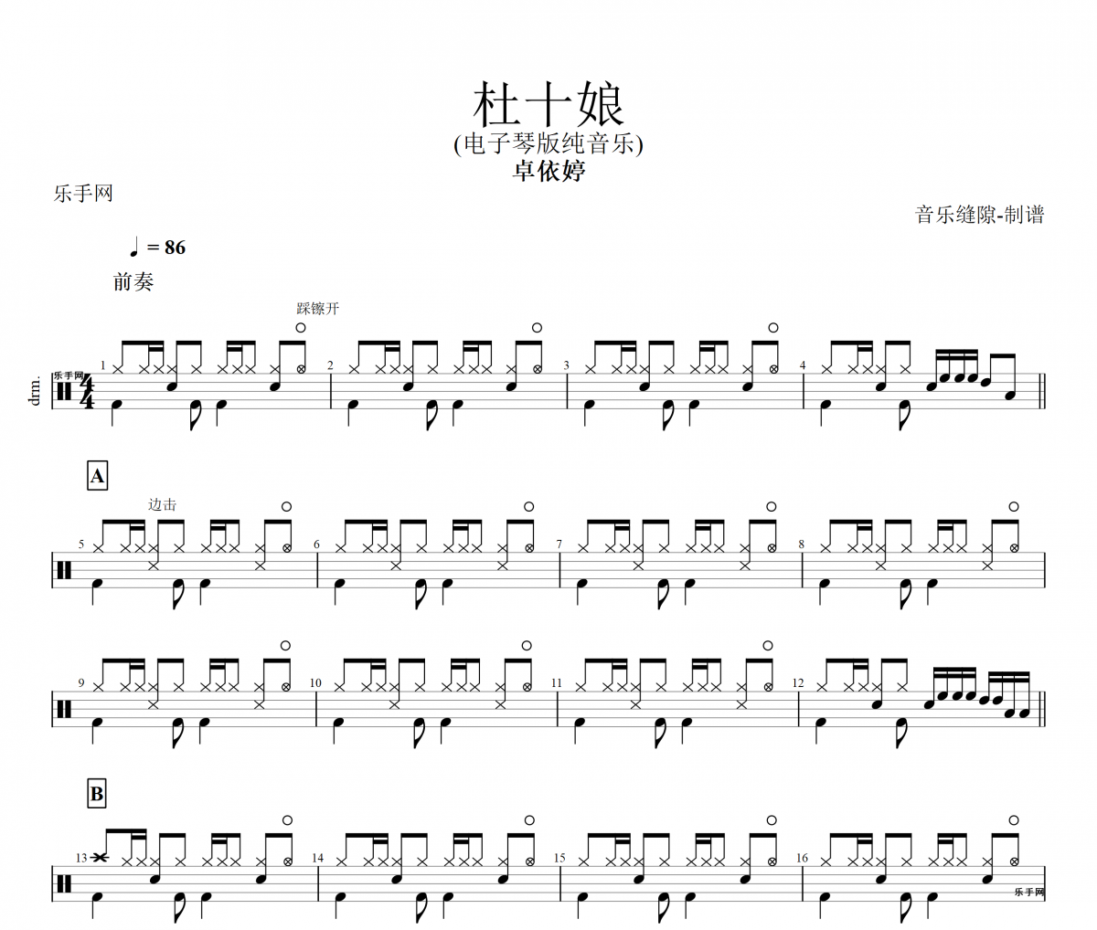 卓依婷-杜十娘 (电子琴版) 架子鼓谱爵士鼓曲谱