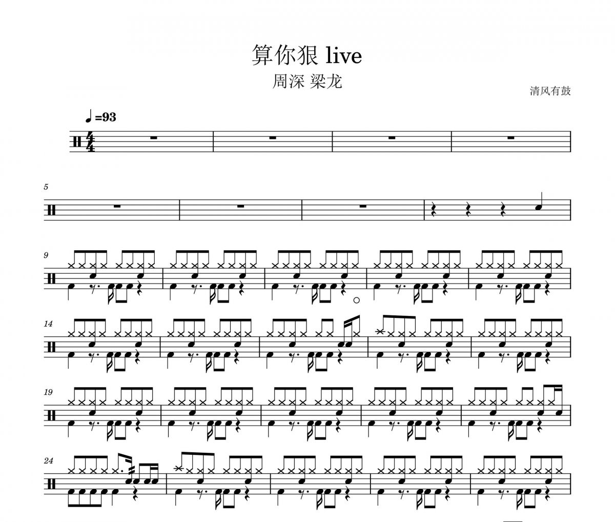 周深 梁龙-算你狠（live）架子鼓谱爵士鼓曲谱