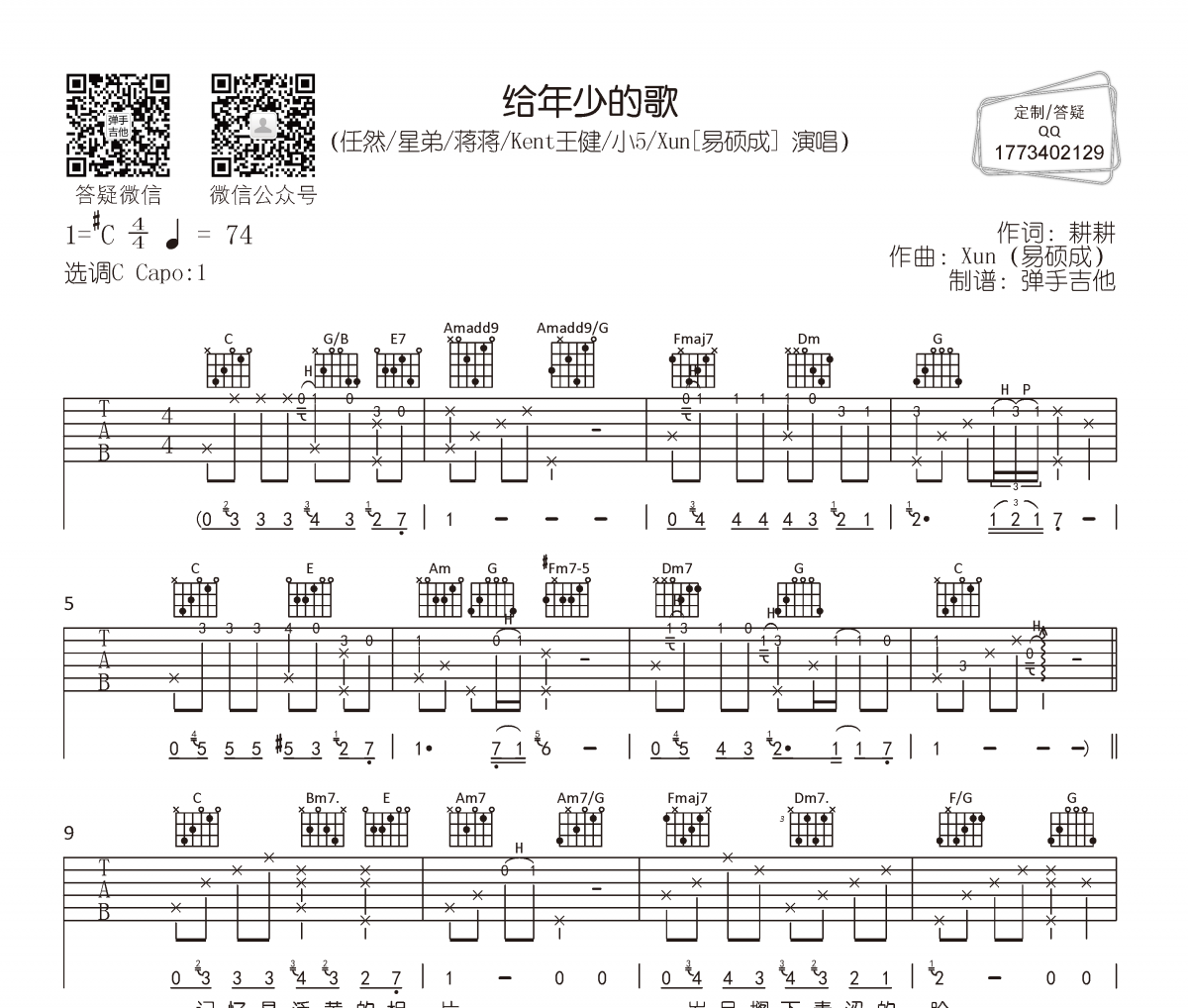 任然/星弟/蒋蒋/Kent王健/小5 /Xun(易硕成)-给年少的歌吉他谱