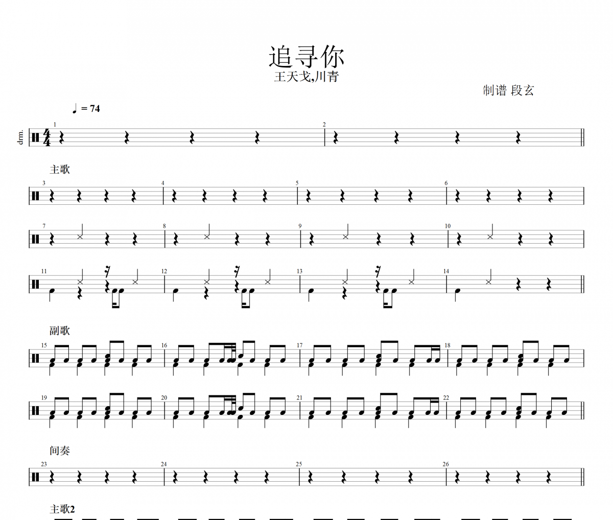 王天戈,川青-追寻你架子鼓谱爵士鼓曲谱