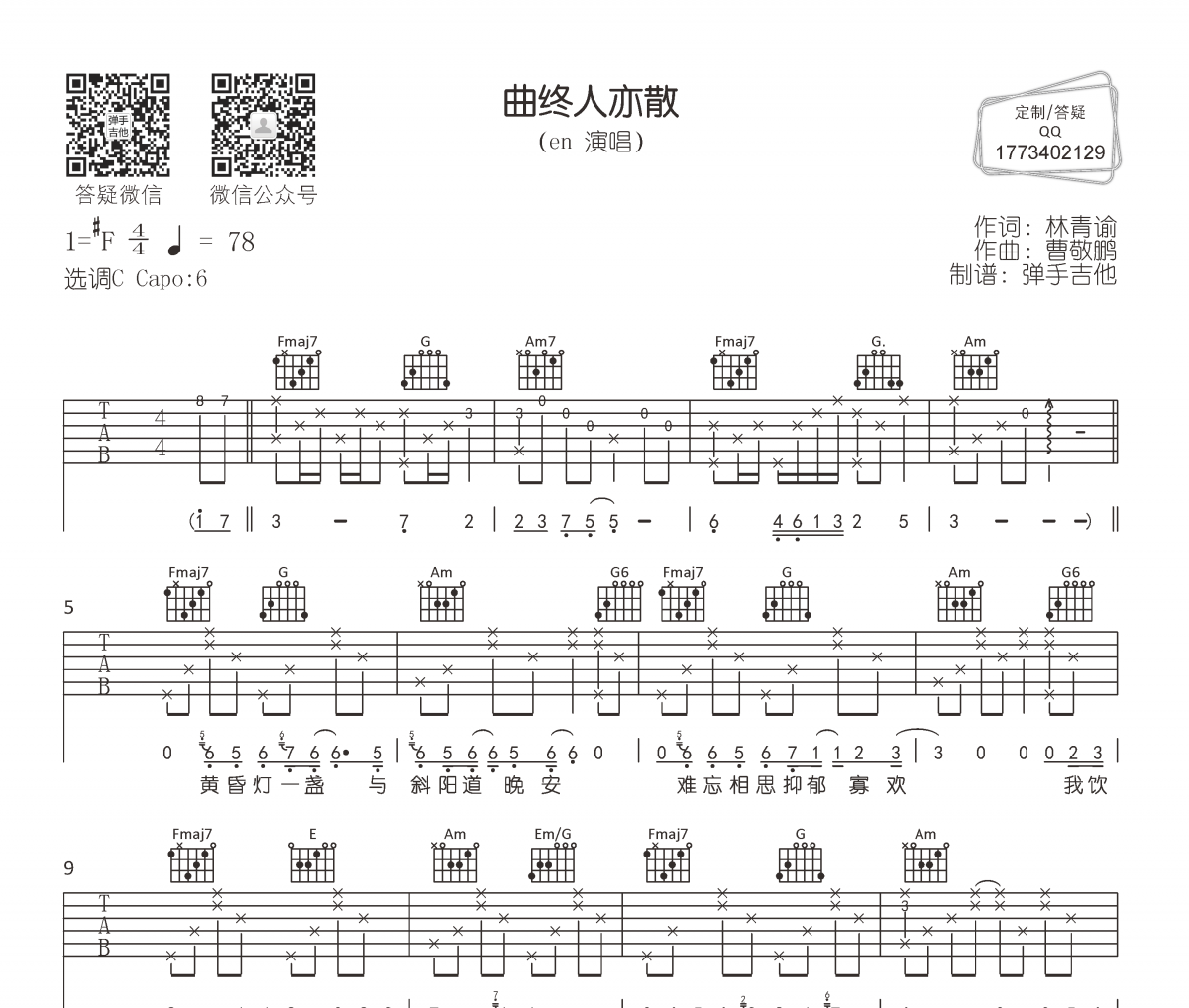 en-曲终人亦散吉他谱六线谱